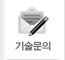 기술문의